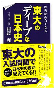 歴史が面白くなる　東大のディープな日本史