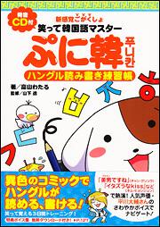 新感覚ごがくしょ 発音ＣＤ付　笑って韓国語マスター　ぷに韓　ハングル読み書き練習帳