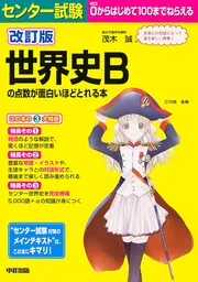改訂版 センター試験 世界史Bの点数が面白いほどとれる本」茂木