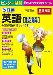 改訂版　センター試験　英語［読解］の点数が面白いほどとれる本