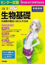 センター試験　生物基礎の点数が面白いほどとれる本