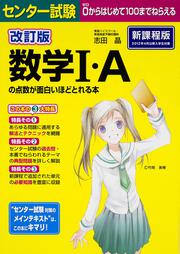 改訂版　センター試験　数学Ｉ・Ａの点数が面白いほどとれる本