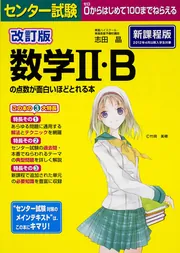 センター試験数学1・Aが面白いほどとける本 センター試験数学2・B ２冊セット 改訂第2版 センター試験 数学I・Aの点数が面白いほどとれる本