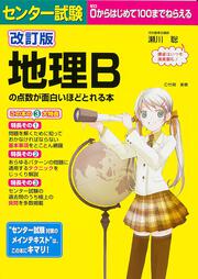 改訂版　センター試験　地理Ｂの点数が面白いほどとれる本