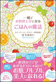 一瞬でお料理上手になる　ごはんの魔法