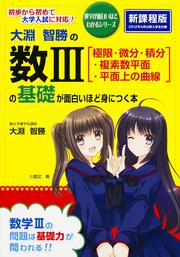 大淵智勝の　数ＩＩＩ［極限・微分・積分・複素数平面・平面上の曲線］の基礎が面白いほど身につく本