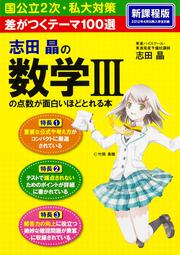 差がつくテーマ１００選 志田晶の　数学ＩＩＩの点数が面白いほどとれる本