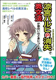 涼宮ハルヒの消失』で英文法が面白いほど身につく本」原田健作 [学習
