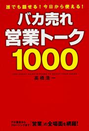 誰でも話せる！　今日から使える！ バカ売れ営業トーク１０００