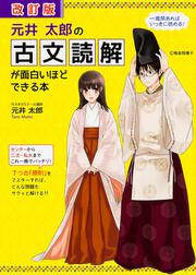 改訂版　元井太郎の　古文読解が面白いほどできる本