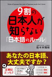 ９割の日本人が知らない「日本語のルール」