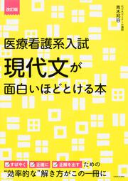 改訂版　医療看護系入試　現代文が面白いほどとける本