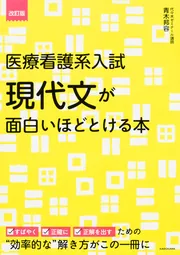 看護・医療系書籍② 看護医療系の国語常識 | 佐々木琳慧, 佐々木琳慧 |本 | 通販