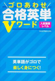 ゴロあわせ合格英単Ｖワード　入試基礎レベル