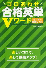 ゴロあわせ合格英単Ｖワード　センター試験レベル