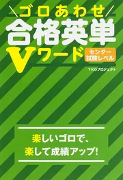 ゴロあわせ合格英単Vワード センター試験レベル」TKOプロジェクト