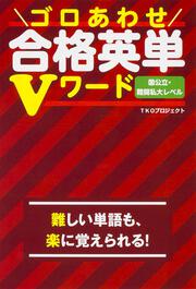 ゴロあわせ合格英単Ｖワード　国公立・難関私大レベル