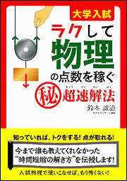 大学入試　ラクして物理の点数を稼ぐ「秘」超速解法