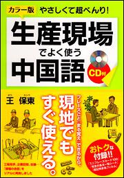 カラー版　ＣＤ付　やさしくて超べんり！　生産現場でよく使う中国語