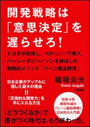 トヨタが発想し、ＨＰで導入、ハーレーダビッドソンを伸ばした画期的メソッド「リーン製品開発」 開発戦略は「意思決定」を遅らせろ！