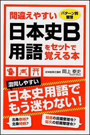 パターン別整理 間違えやすい日本史Ｂ用語をセットで覚える本