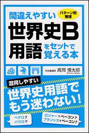 パターン別整理 間違えやすい世界史Ｂ用語をセットで覚える本