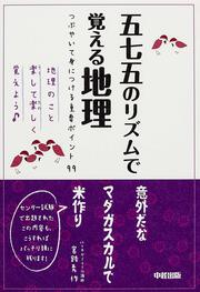 つぶやいて身につける重要ポイント９９ 五七五のリズムで覚える地理