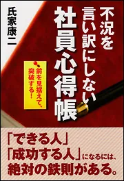 【中古】 本気の幹部８８の心得 意識改革ができなければ会社は潰れる/中経出版/氏家康二 意識改革ができなければ会社は潰れる 本気の幹部 88の心得」氏家康二