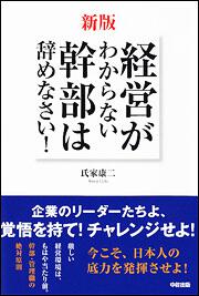 新版　経営がわからない幹部は辞めなさい！