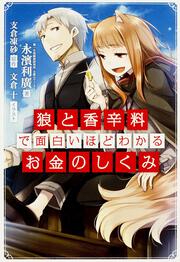 『狼と香辛料』で面白いほどわかるお金のしくみ