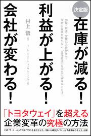 ［決定版］在庫が減る！　利益が上がる！　会社が変わる！