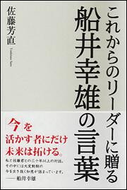 これからのリーダーに贈る船井幸雄の言葉