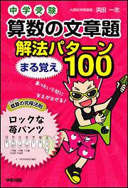 中学受験 算数の文章題 解法パターンまる覚え１００ 浜田一志 学習参考書 Kadokawa