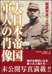 秘蔵写真でよみがえる 大日本帝国軍人の肖像」『歴史読本』編集部