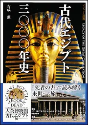 古代エジプト三〇〇〇年史 黄金に輝くファラオの王国」吉成薫