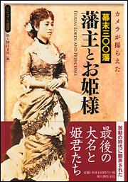 カメラが撮らえた　幕末三〇〇藩　藩主とお姫様