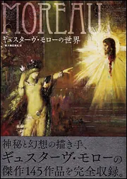 ギュスターヴ・モローの世界」新人物往来社 [ノンフィクション] - KADOKAWA