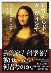 レオナルド・ダ・ヴィンチ ルネサンス「万能人」の生涯