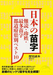 日本の苗字 難読・珍姓・最多苗字都道府県別ベスト１０