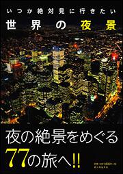 いつか絶対見に行きたい　世界の夜景