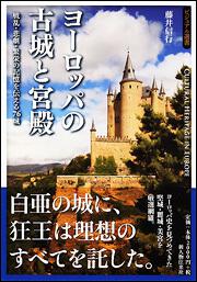 KADOKAWA公式ショップ】ヨーロッパの古城と宮殿 戦乱・悲劇・繁栄の記憶を伝える７４城:  本｜カドカワストア|オリジナル特典