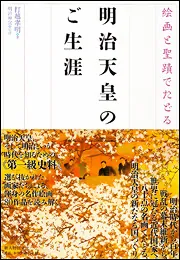 絵画と聖蹟でたどる 明治天皇のご生涯」打越孝明 [ノンフィクション