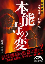 徹底検証 ここまでわかった！　本能寺の変