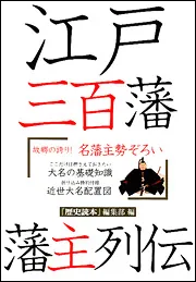 江戸三百藩藩主列伝」『歴史読本』編集部 [ノンフィクション