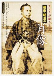 カメラが撮らえた　幕末・明治の肖像