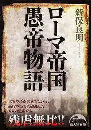 ローマ帝国 20 皇帝ブロンズコレクション　真正証明書付 ローマ帝国愚帝物語」新保良明 [新人物文庫] - KADOKAWA