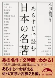日本人なら知っておきたい あらすじで読む日本の名著」小川義男 [生活