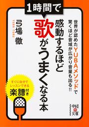 １時間で感動するほど歌がうまくなる本