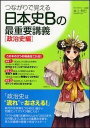 つながりで覚える　日本史Ｂの最重要講義［政治史編］