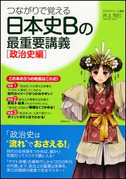 つながりで覚える 日本史Bの最重要講義［社会経済史編］」井上烈巳